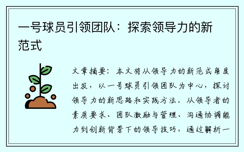一号球员引领团队：探索领导力的新范式