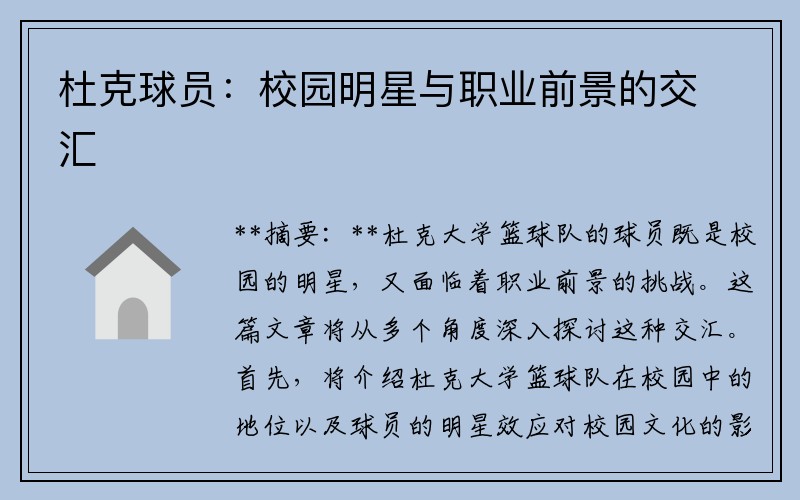 杜克球员：校园明星与职业前景的交汇
