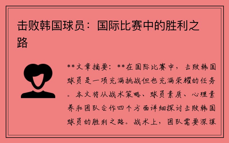 击败韩国球员：国际比赛中的胜利之路