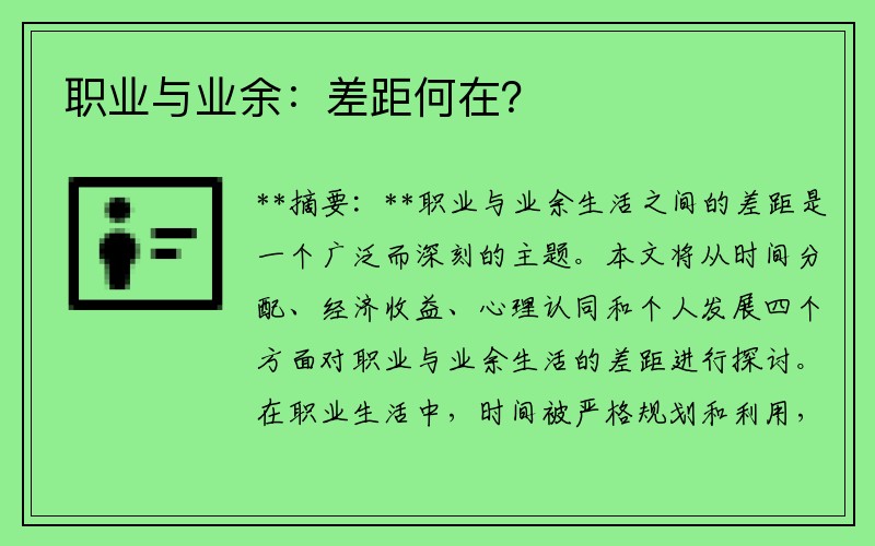 职业与业余：差距何在？