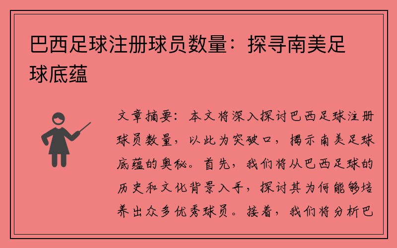 巴西足球注册球员数量：探寻南美足球底蕴