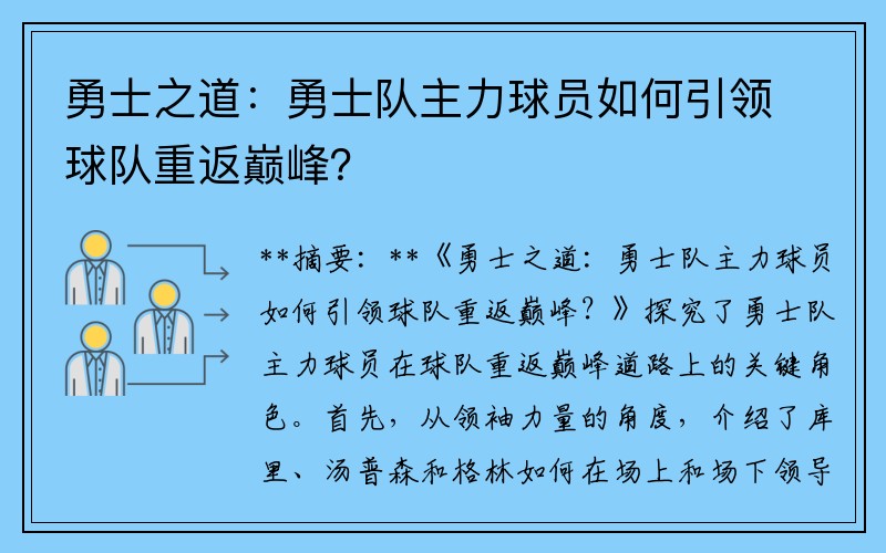 勇士之道：勇士队主力球员如何引领球队重返巅峰？