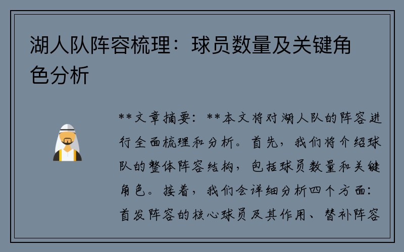 湖人队阵容梳理：球员数量及关键角色分析