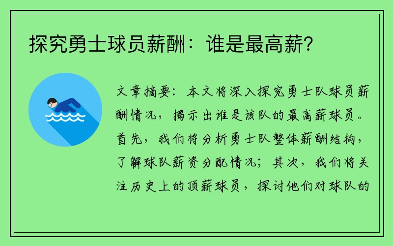 探究勇士球员薪酬：谁是最高薪？