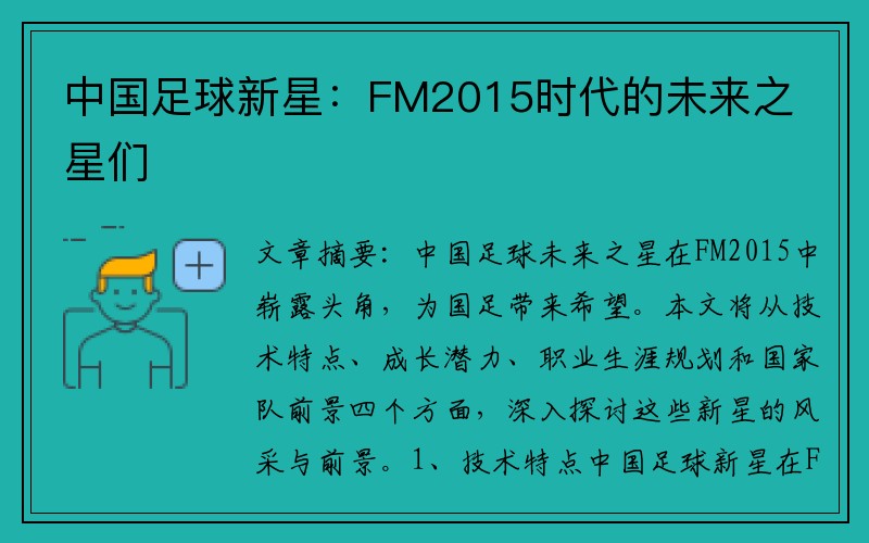 中国足球新星：FM2015时代的未来之星们