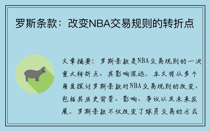 罗斯条款：改变NBA交易规则的转折点