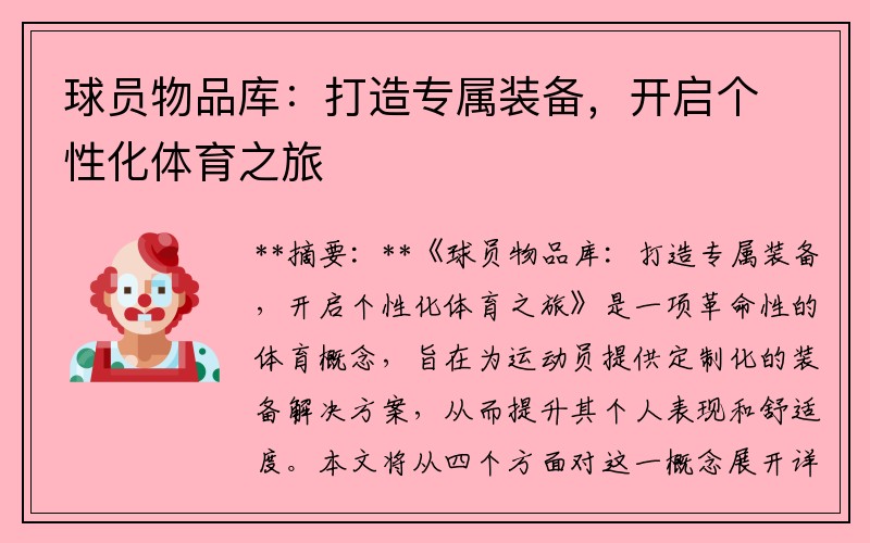 球员物品库：打造专属装备，开启个性化体育之旅
