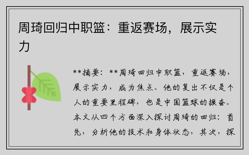 周琦回归中职篮：重返赛场，展示实力