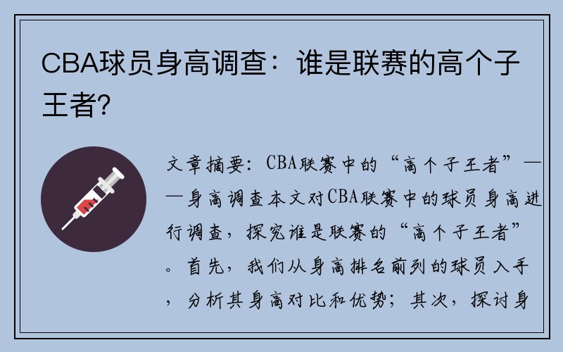 CBA球员身高调查：谁是联赛的高个子王者？