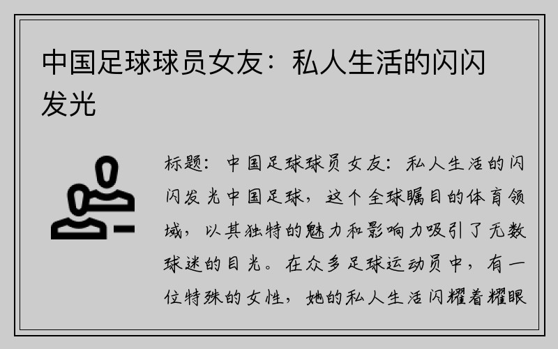 中国足球球员女友：私人生活的闪闪发光