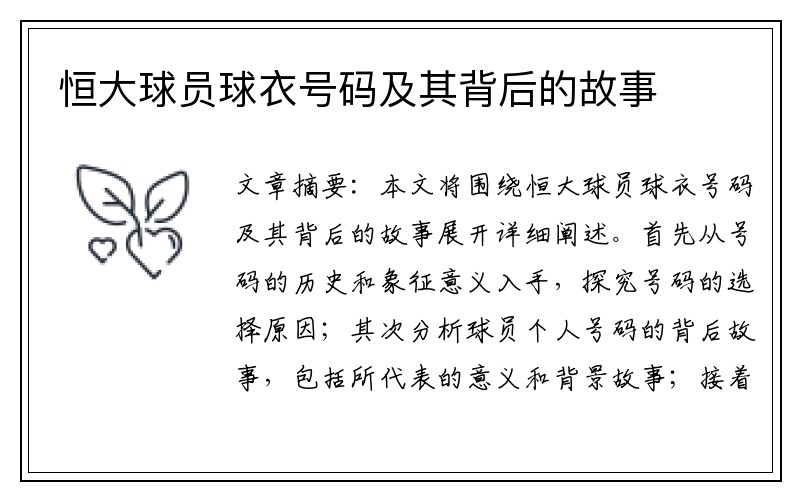 恒大球员球衣号码及其背后的故事