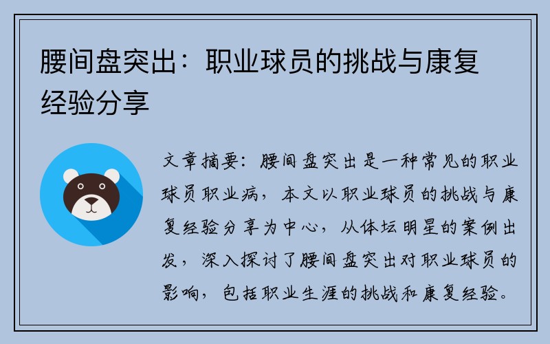 腰间盘突出：职业球员的挑战与康复经验分享