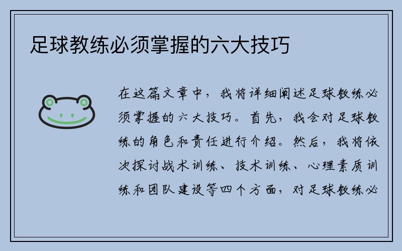 足球教练必须掌握的六大技巧