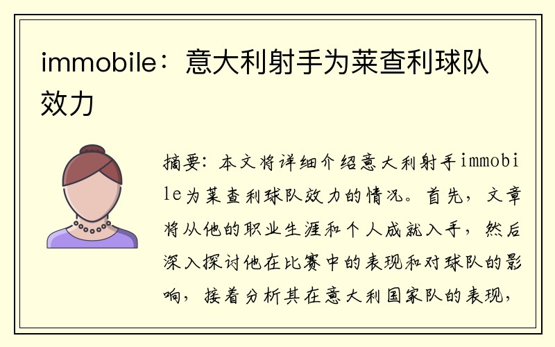 immobile：意大利射手为莱查利球队效力