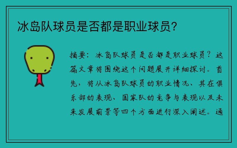 冰岛队球员是否都是职业球员？