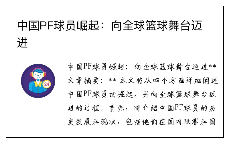 中国PF球员崛起：向全球篮球舞台迈进