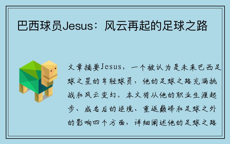 巴西球员Jesus：风云再起的足球之路