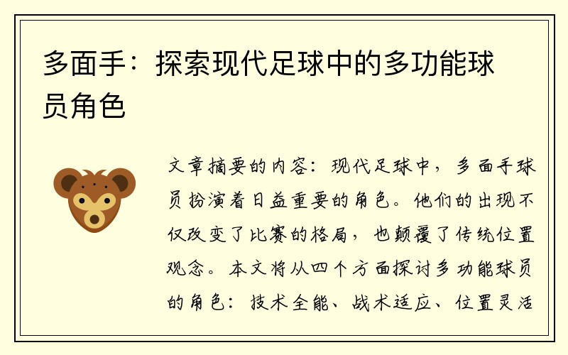 多面手：探索现代足球中的多功能球员角色