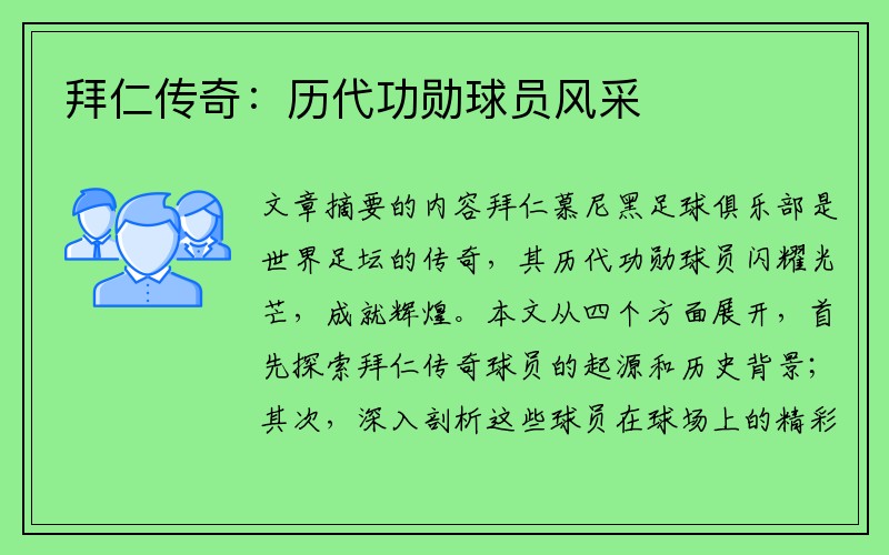 拜仁传奇：历代功勋球员风采