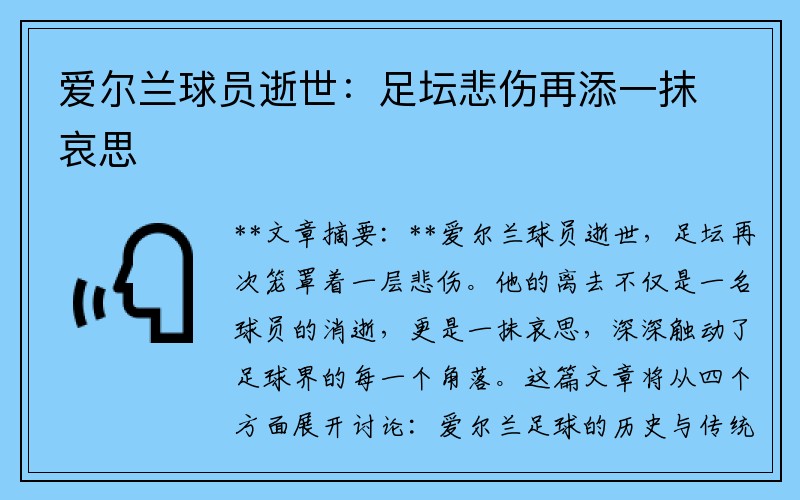 爱尔兰球员逝世：足坛悲伤再添一抹哀思