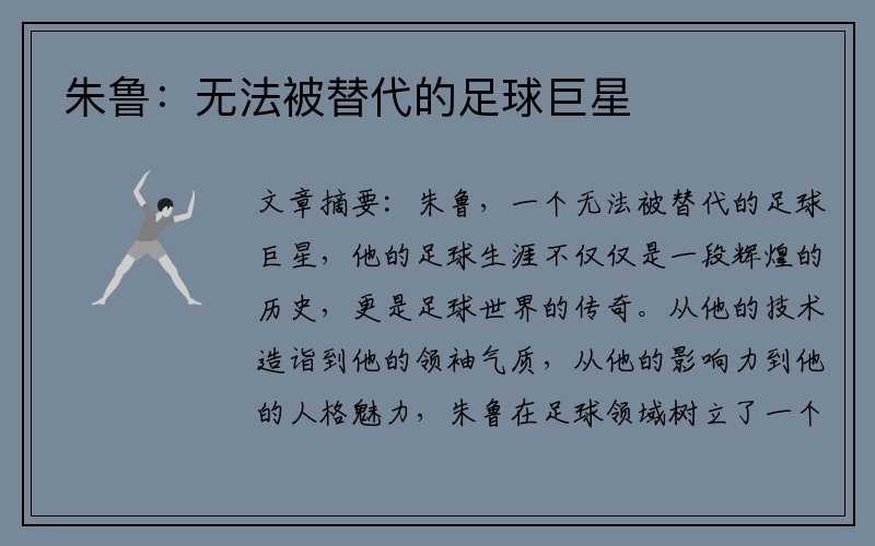 朱鲁：无法被替代的足球巨星