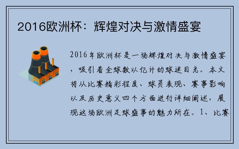 2016欧洲杯：辉煌对决与激情盛宴