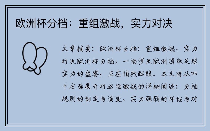 欧洲杯分档：重组激战，实力对决