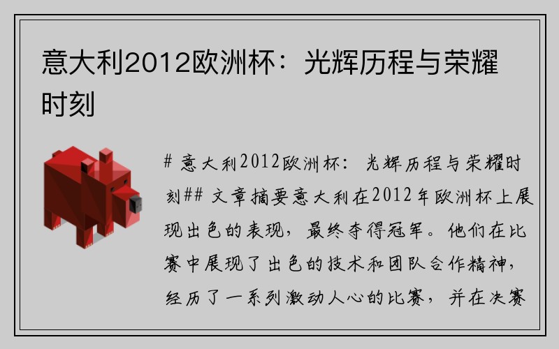 意大利2012欧洲杯：光辉历程与荣耀时刻