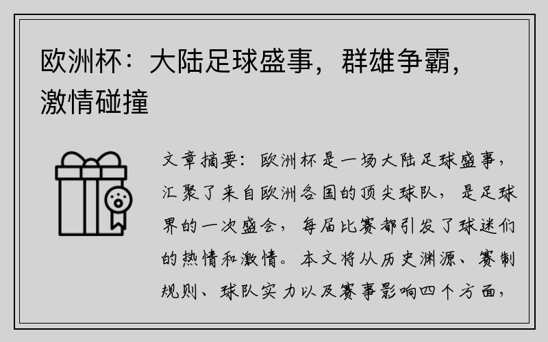 欧洲杯：大陆足球盛事，群雄争霸，激情碰撞