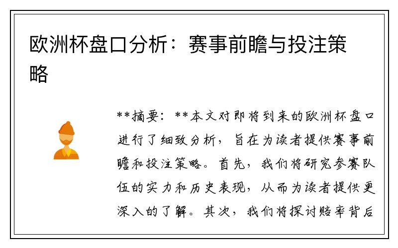 欧洲杯盘口分析：赛事前瞻与投注策略