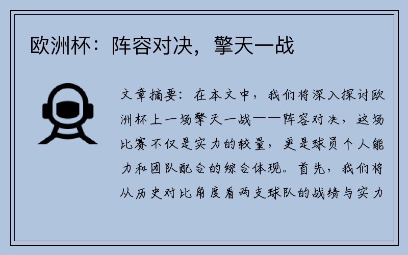 欧洲杯：阵容对决，擎天一战