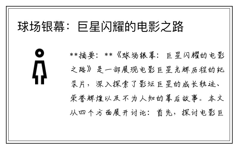 球场银幕：巨星闪耀的电影之路