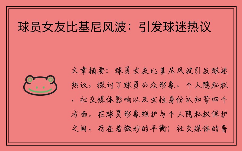 球员女友比基尼风波：引发球迷热议