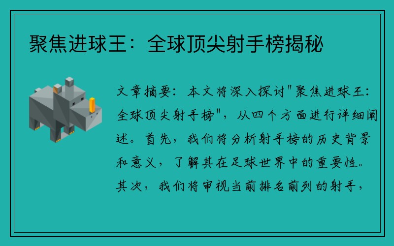 聚焦进球王：全球顶尖射手榜揭秘