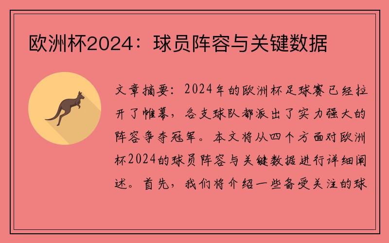 欧洲杯2024：球员阵容与关键数据