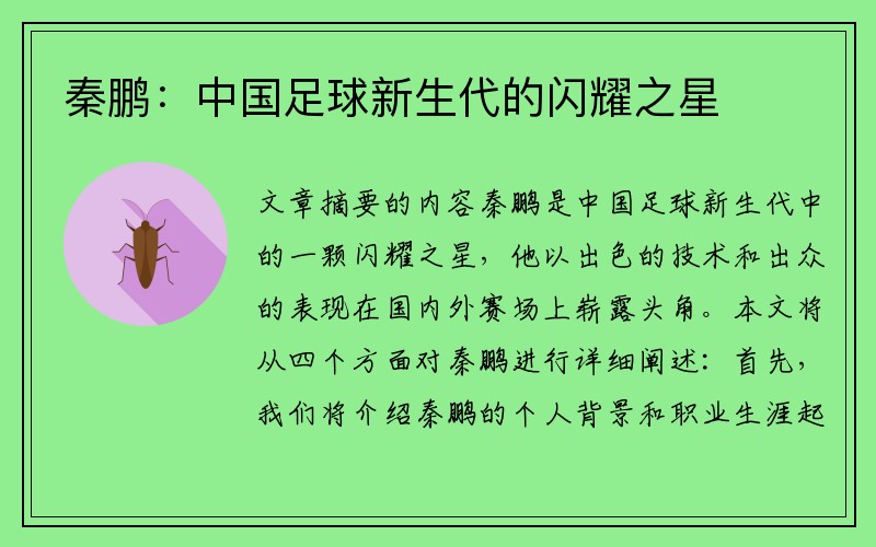 秦鹏：中国足球新生代的闪耀之星