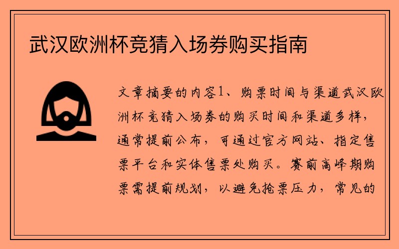 武汉欧洲杯竞猜入场券购买指南