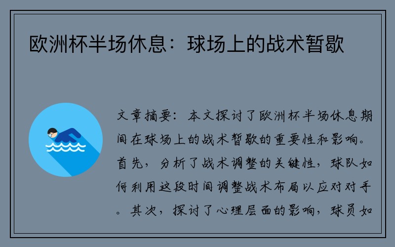 欧洲杯半场休息：球场上的战术暂歇