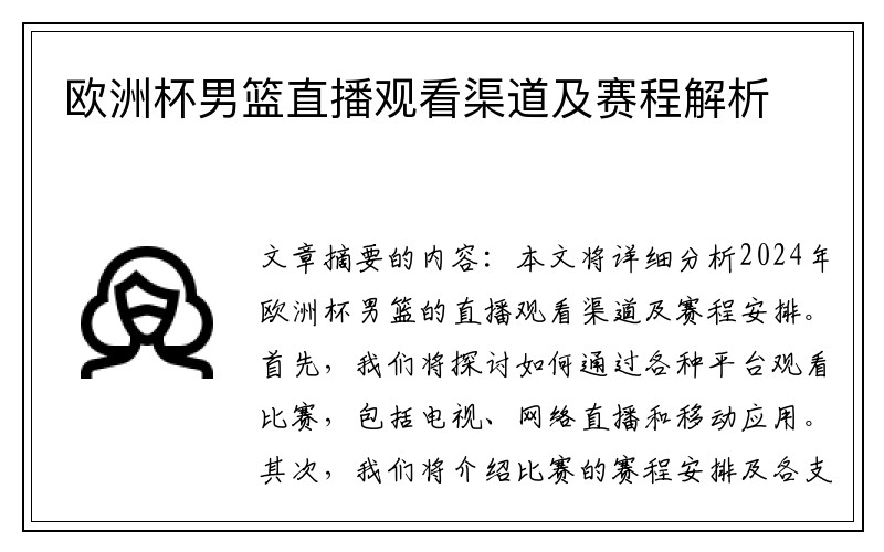 欧洲杯男篮直播观看渠道及赛程解析