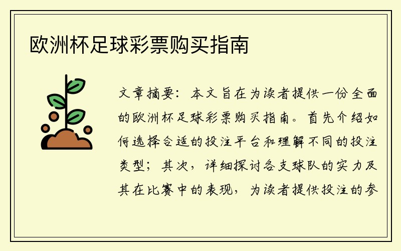 欧洲杯足球彩票购买指南