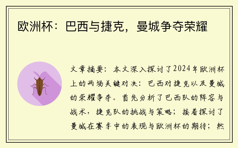 欧洲杯：巴西与捷克，曼城争夺荣耀
