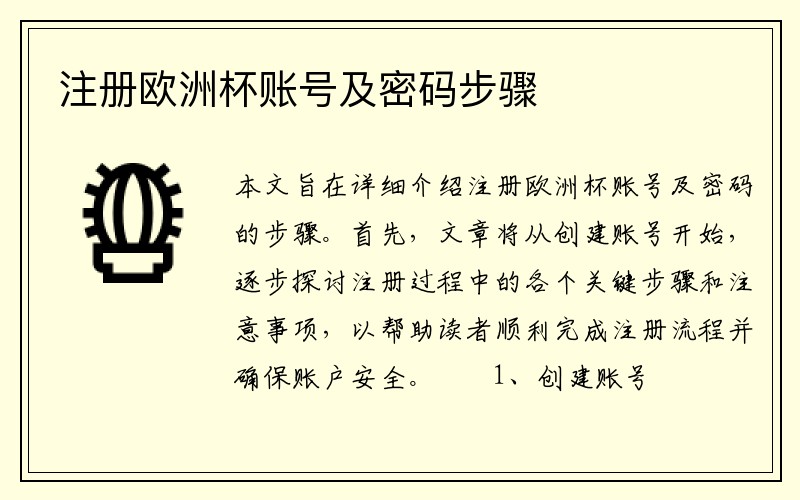 注册欧洲杯账号及密码步骤
