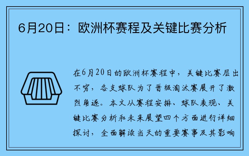 6月20日：欧洲杯赛程及关键比赛分析