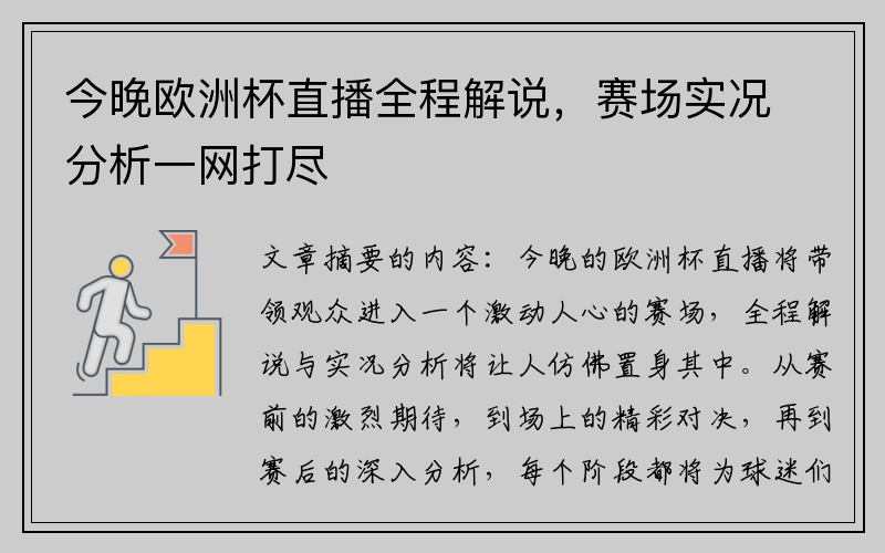 今晚欧洲杯直播全程解说，赛场实况分析一网打尽