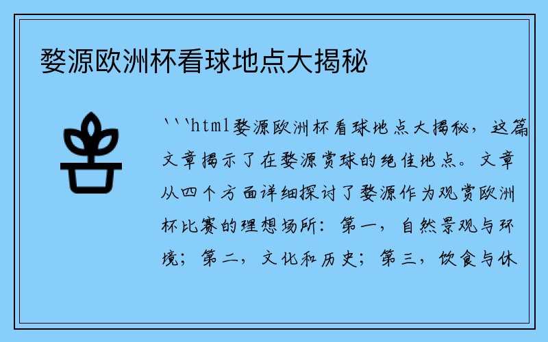 婺源欧洲杯看球地点大揭秘