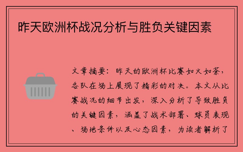 昨天欧洲杯战况分析与胜负关键因素