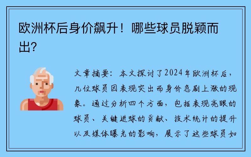 欧洲杯后身价飙升！哪些球员脱颖而出？