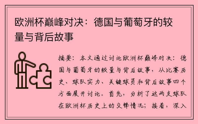 欧洲杯巅峰对决：德国与葡萄牙的较量与背后故事