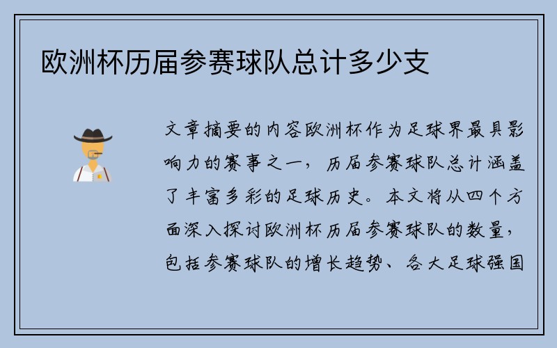 欧洲杯历届参赛球队总计多少支