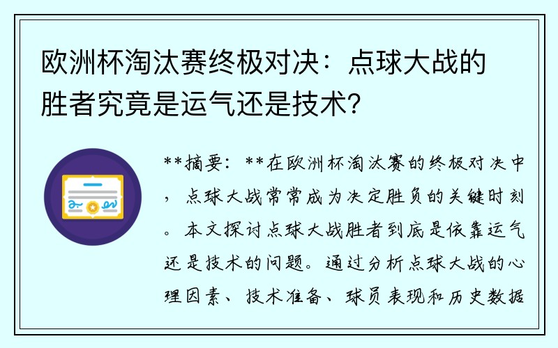 欧洲杯淘汰赛终极对决：点球大战的胜者究竟是运气还是技术？